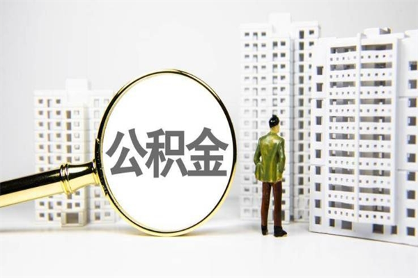 婚后夫妻住房公积金贷款-冠县公积金代办服务
