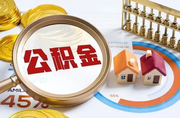 公积金外省用不了怎么办_冠县公积金代办在职离职封存服务