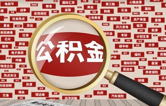 公积金怎么用的-冠县公积金代办平台
